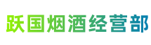 滁州市来安县跃国烟酒经营部